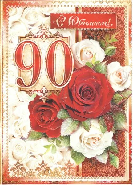 Поздравление с 90 летием. Открытка с юбилеем 90 лет женщине. С юбилеем 90 летием. Поздравления с днём рождения женщине 90 лет. С днем рождения бабушка 90.