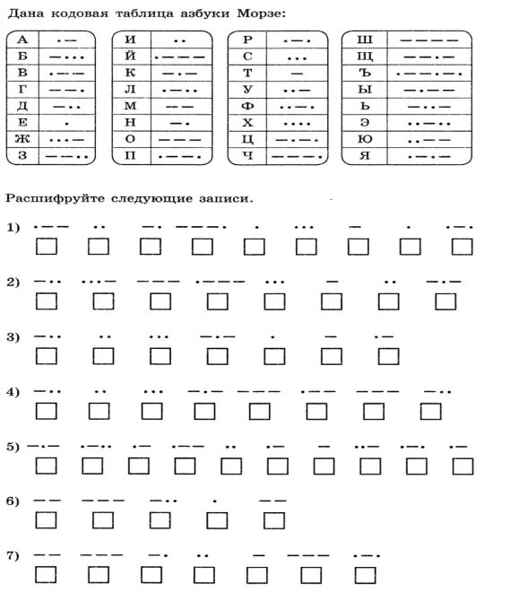 Шифр Азбука Морзе для детей. Кодирование Азбука Морзе задания. Задачи для расшифровки азбуки Морзе. Кодовая таблица Морзе. Азбука морзе задача