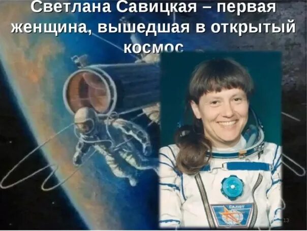 Первый выход в космос женщины космонавта