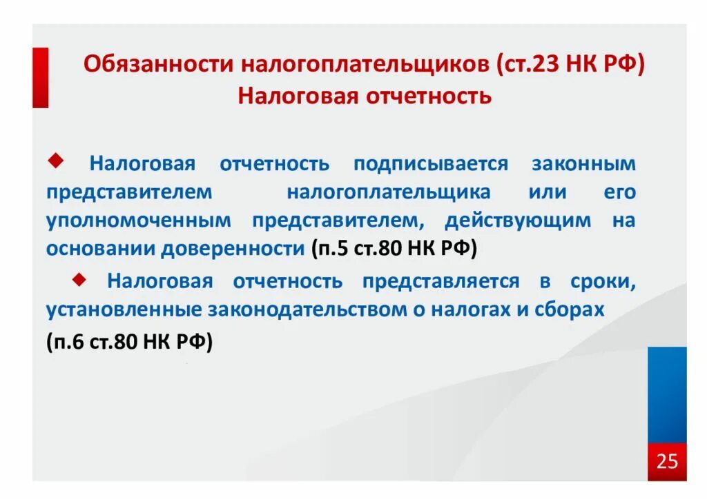 77 нк рф. Законный представитель налогоплательщика. Виды налоговой отчетности организации. Взаимодействие организации с налоговыми органами. Взаимодействие с налогоплательщиками.