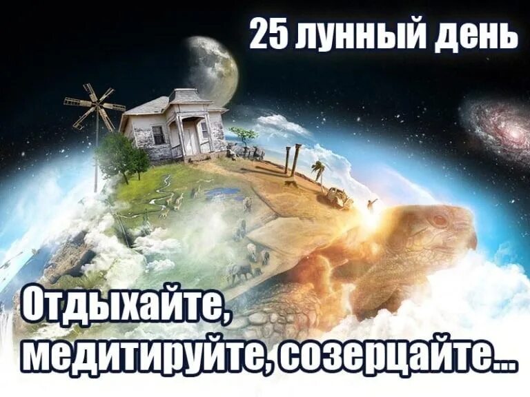 25 Лунный день. 25 - Й лунный день. Символ 25 лунного дня. 25 Лунный день картинки.