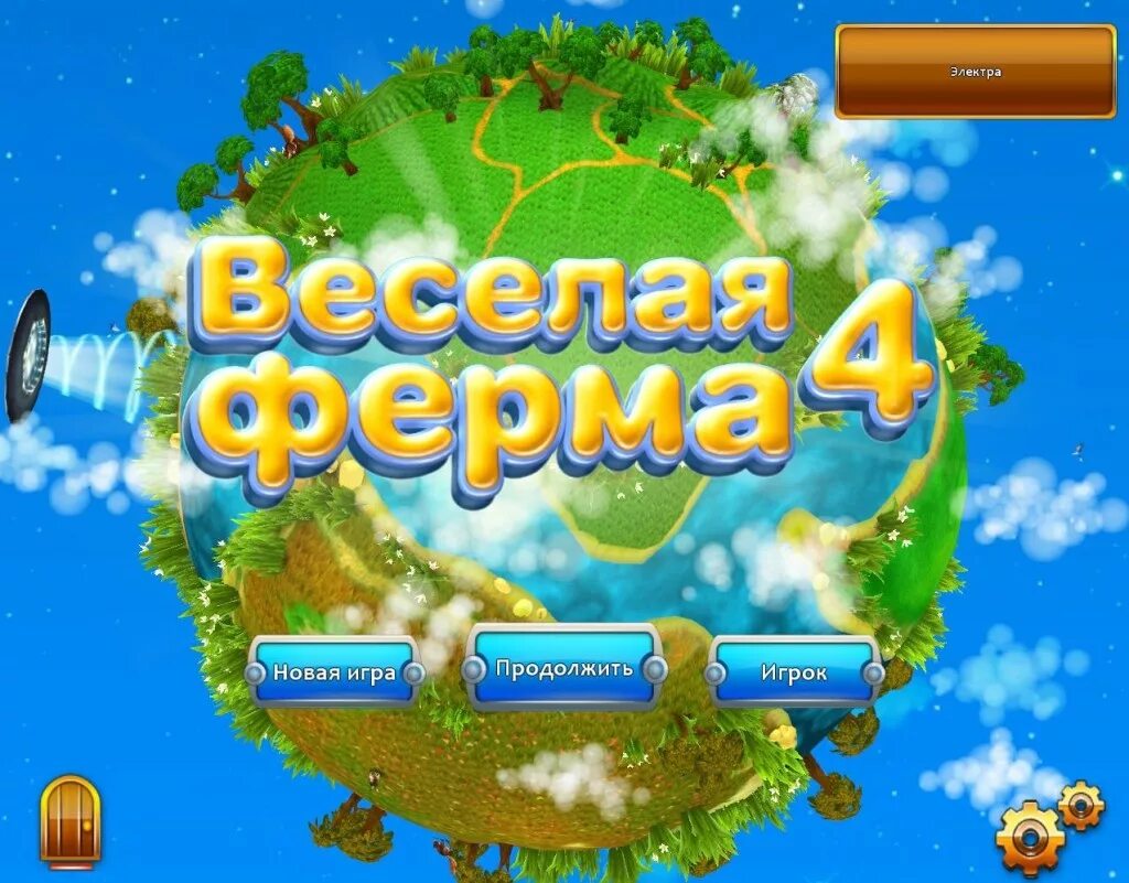 Весёлая ферма. Игра веселая ферма. Моя веселая ферма 4. Весёлая ферма 4 пять миров.