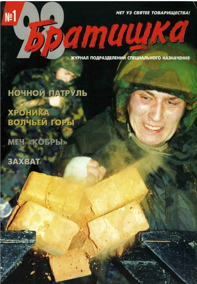 Журнал братишка 1998. Журнал братишка архив. Обложки журнала братишка. Журнал братишка