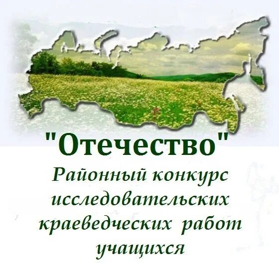 Конкурс отечество сайт. Конкурса исследовательских краеведческих работ «Отечество». Конкурс исследовательских работ Отечество. Исследовательская Краеведческая работа Отечество. Конкурс исследовательских краеведческих работ.