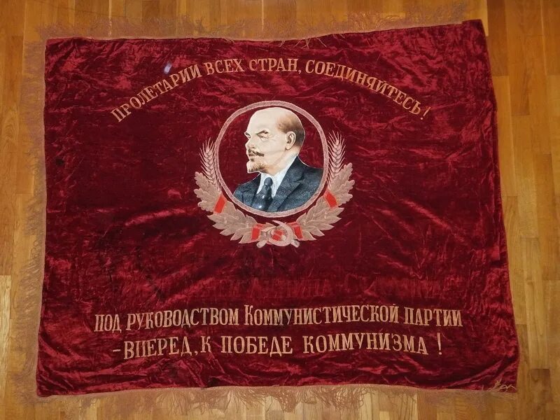 Знамя стоимость. Бархатное Знамя. Коммунистическое Знамя бархат. Бархатное Знамя России. Флаг Ленин бархат.