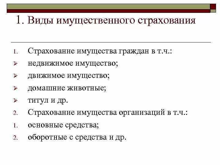 Виды имущественных страх. Имущественное страхование. Основные виды имущественного страхования.