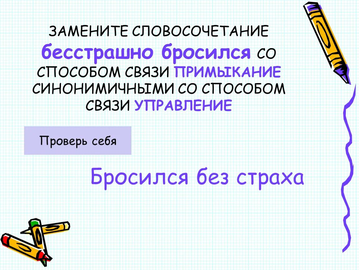 Посмотрел с грустью на примыкание замени словосочетание. Замените словосочетание бесстрашного бросился. Бесстрашный словосочетание. Говорил с тревогой примыкание. Говорил с тревогой согласование.