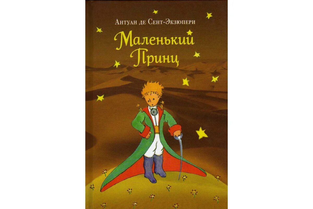 Маленький принц антуан де сент-экзюпери обложка книги. Сент-экзюпери а. Где написан маленький принц. А де сент экзюпери маленький принц. Антуан экзюпери маленький принц.