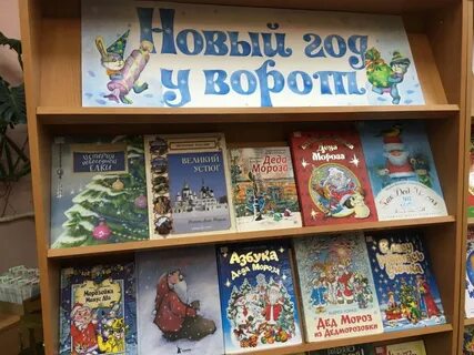 Новогодние названия в библиотеку