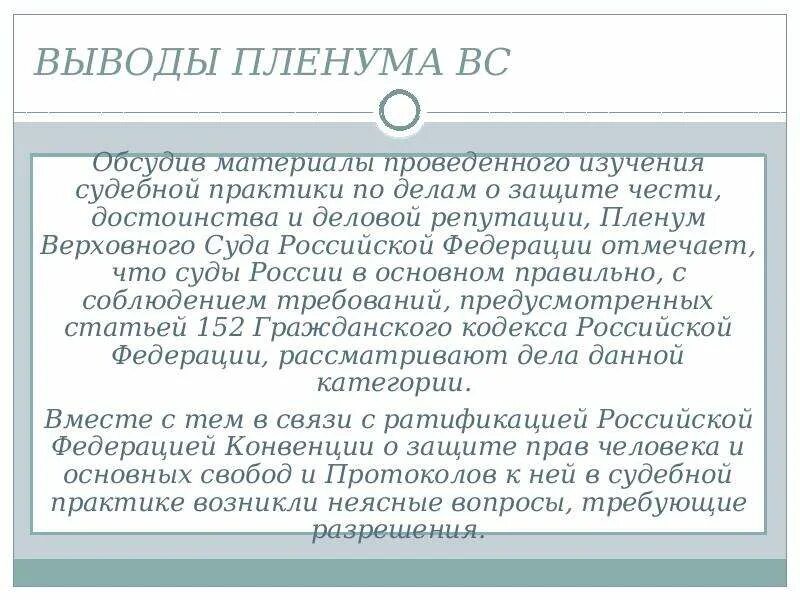 Судебная практика вывод. Судебная практика дел о защите чести. Пленума Верховного суда РФ от 24 февраля 2005 года № 3. Постановление Пленума Верховного суда РФ от 24.02.2005 г. n 3. Пленум вс рф 62