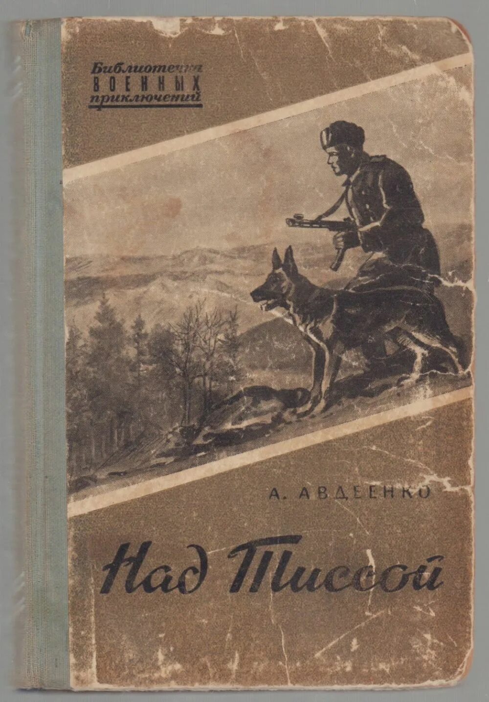 Авдеенко над тиссой книга. Над тиссой. Александр авдеенко над тиссой. Над тиссой. Авдеенко над тиссой книга.