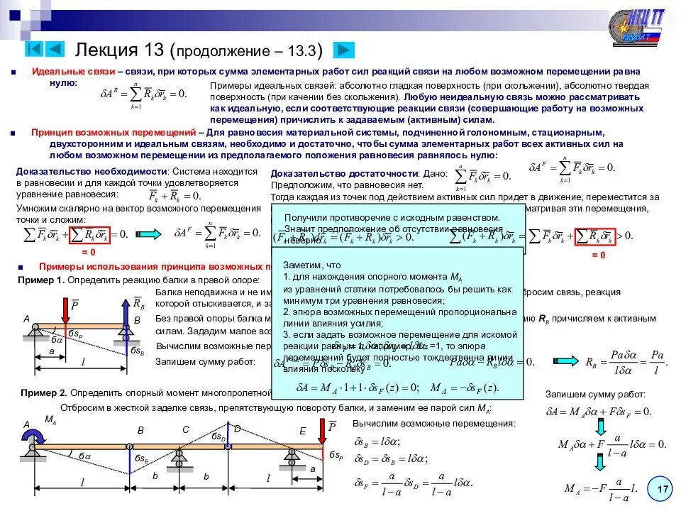 Принцип виртуальных перемещений