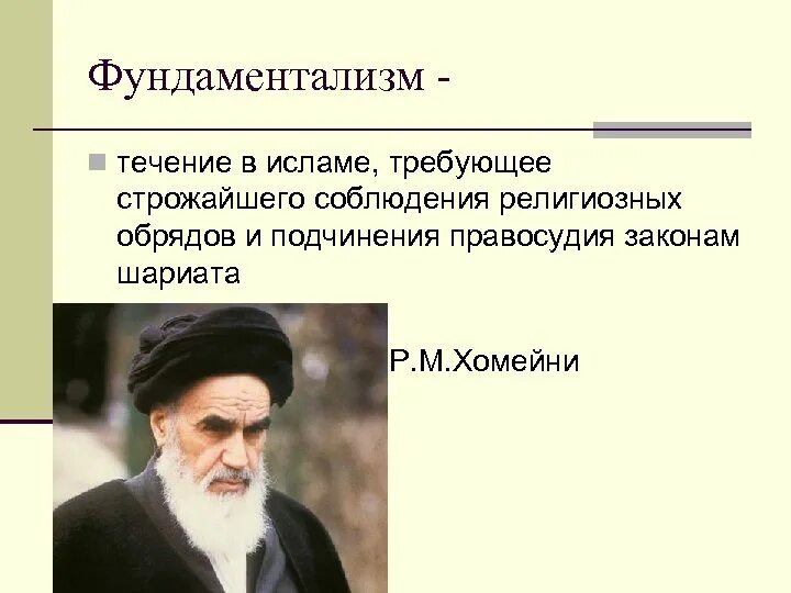 Фундаменталист это. Фундаментализм. Исламский фундаментализм. Фундаментализм это в истории. Религиозный фундаментализм.