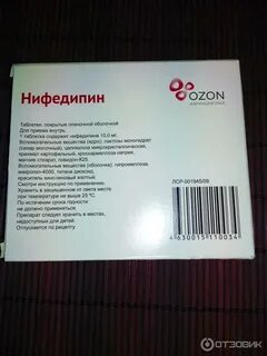 Нифедипин после приема