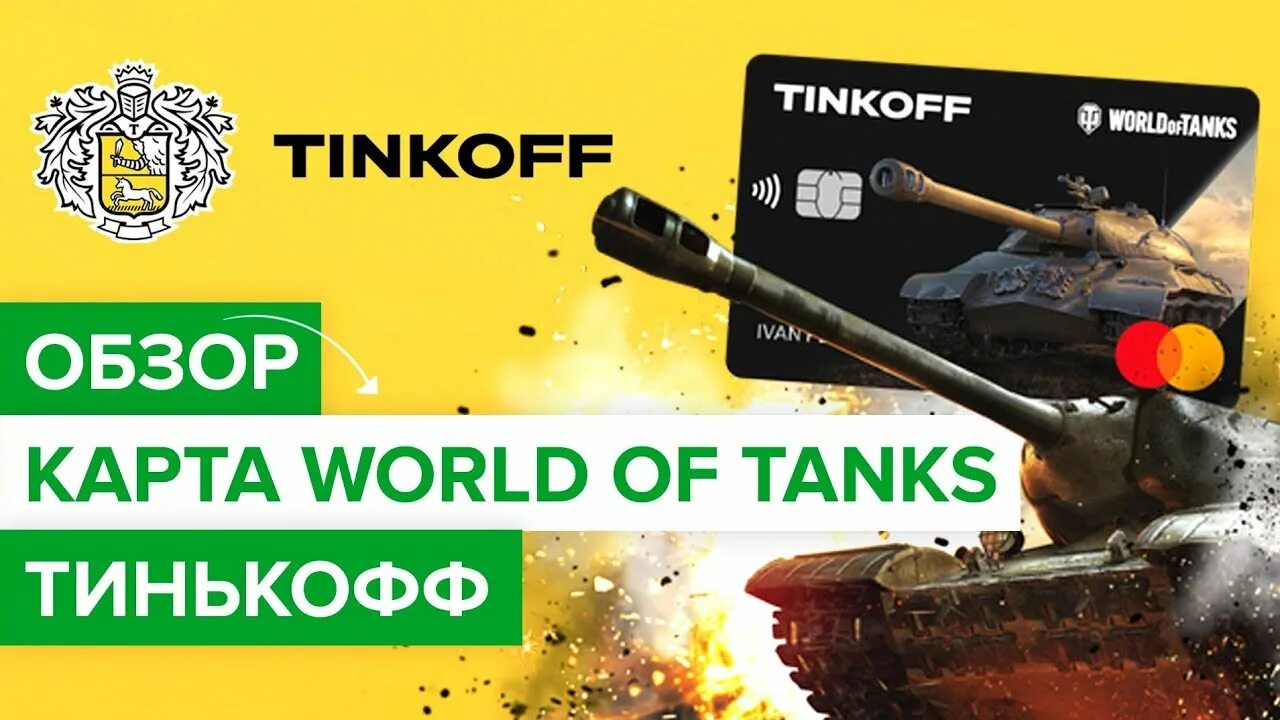 Тинькофф World of Tanks. Карта World of Tanks Tinkoff. Тинькофф карта с танком. Заказать карту тинькофф World of Tanks.