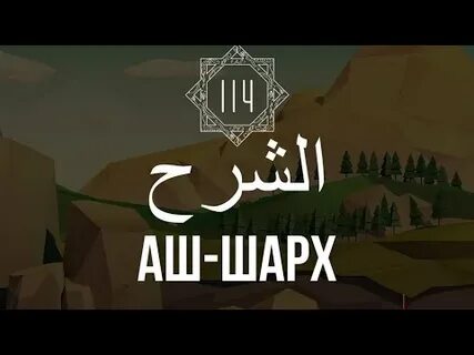 Аш шарх