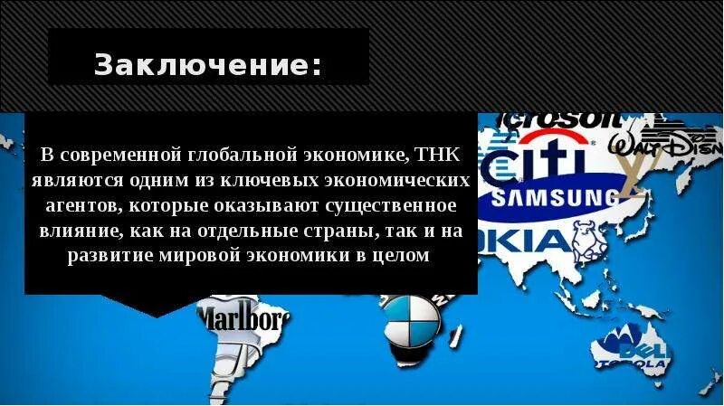 Транснациональные компании тратят огромные деньги. Транснациональные корпорации. транснациональные корпорации примеры. транснациональные корпорации регионы. транснациональные компании на карте.
