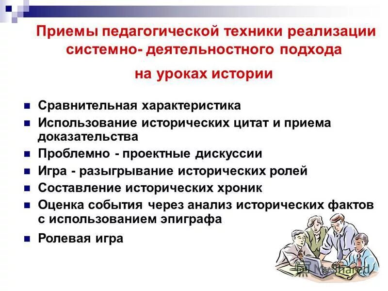 Методы и приемы обществознания. Деятельностный подход на уроке. Приемы на уроках истории. Системно-деятельностный подход на уроках. Приемы системно-деятельностного подхода на уроке.