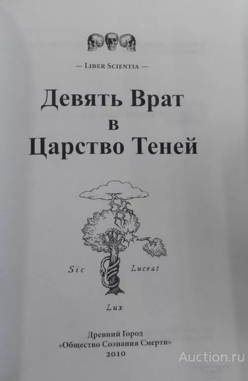 Аристид Торкья девять врат в царство теней. 9 Врат в царство призраков книга. Девять врат в царство теней книга. Гравюра в книге 9 врат в царство теней.