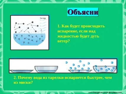 Почему испарение происходит быстрее если дует ветер