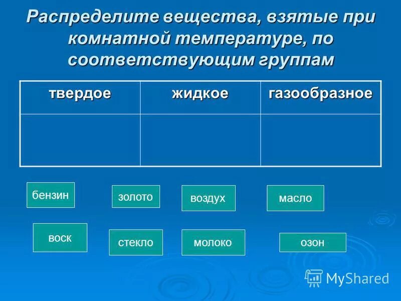 Вещества которые при комнатной температуре. Сасла твердое и жидкое. Вещества которые при комнатной температуре. Распределить вещества на группы. Распределите вещества.