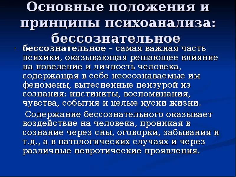 Психоанализ проблема. Психоаналитическая философия основные принципы. Основные принципы психоанализа. Теория психоанализа бессознательное. Понятие бессознательного.