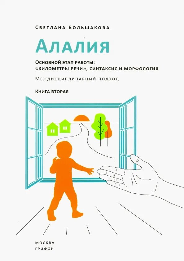 Алалия программа. Алалия программа