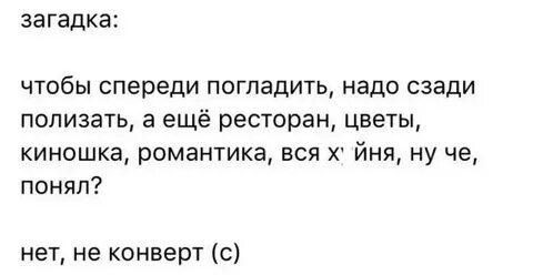 Спереди полизать ответ загадки чтобы погладить