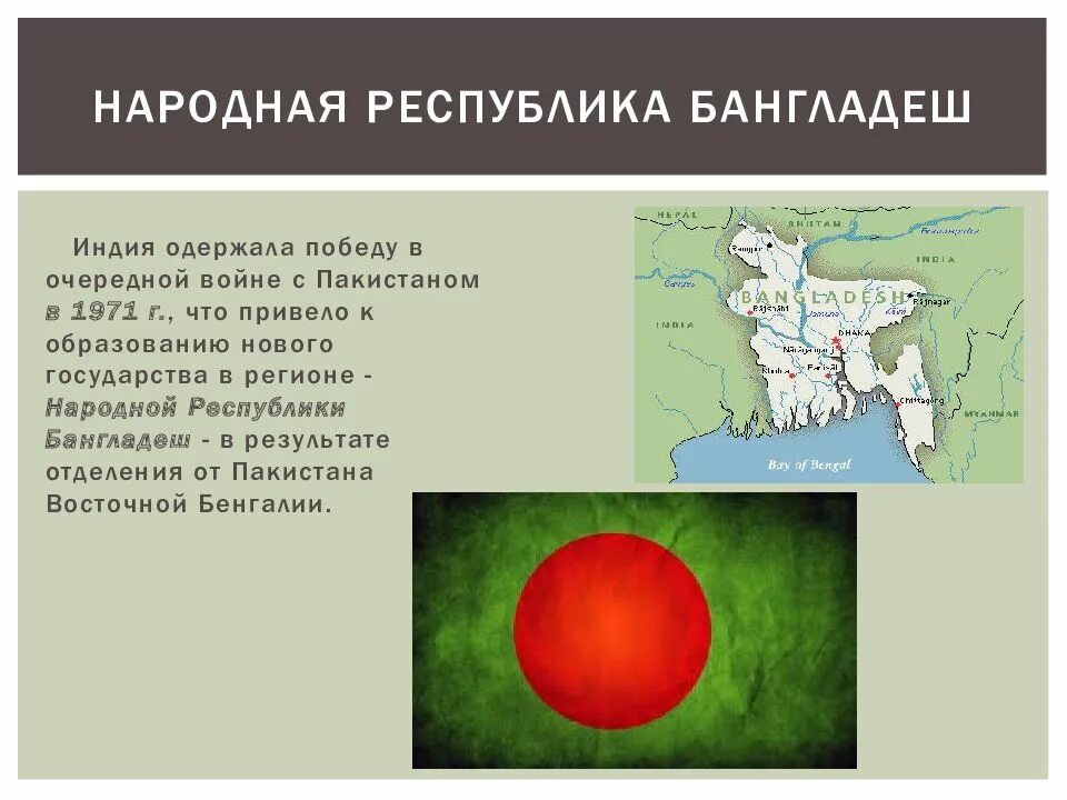 Индия и Пакистан во второй половине 20 века. Бангладеш презентация. Образование Индии и Пакистана во второй половине XX. Вывод о развитии страны Бангладеш. Бангладеш особенности страны