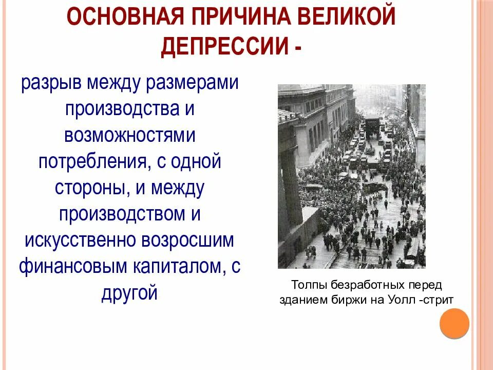 В результате экономического кризиса. Причины экономического кризиса в США В 1929. Причины Великой депрессии 1929-1933. Последствия кризиса в США 1929-1933. Причины Великой депрессии и мирового экономического кризиса 1929 1933 гг.