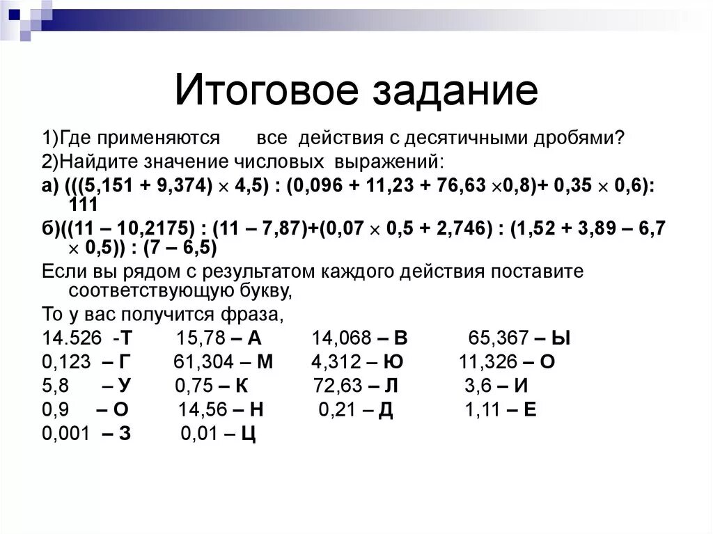 Контрольная работа 2 тема десятичные дроби. Решение уравнений с десятичными дробями 5 класс карточки задания. Действия над десятичными дробями. Действия с десятичными дробями примеры. Десятичные дроби примеры.