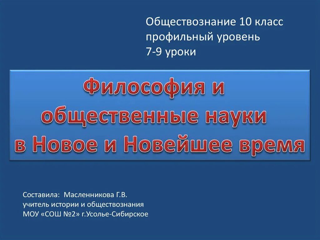 Философия и общественные науки в новое и новейшее время 10 класс. Урок философии. Профильные классы по истории и обществознанию. Философия 10 класс Обществознание.