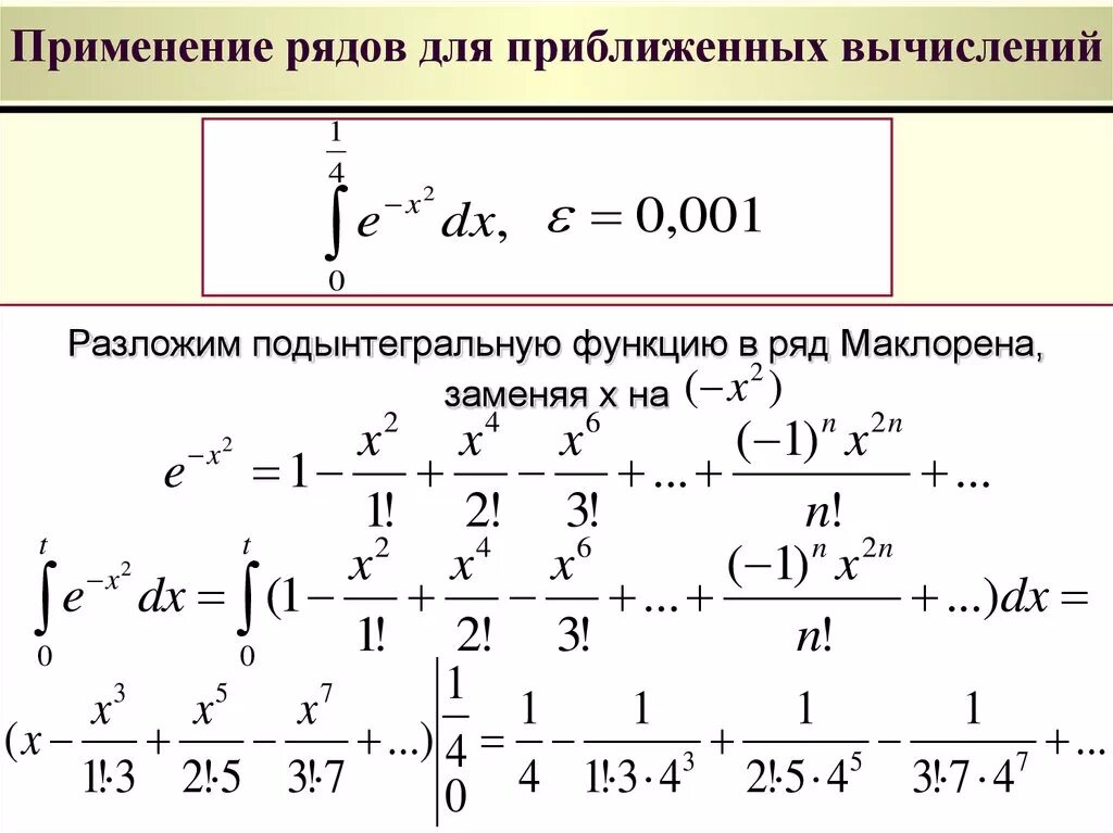 Вычислить функцию с точностью. Приложение степенных рядов к приближенным вычислениям. Ряд Маклорена приближенное вычисление. Применение рядов в приближенных вычислениях. Интеграл с помощью ряда Маклорена.