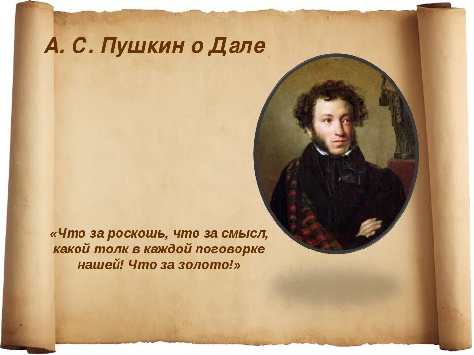 Ошибки великих писателей. Высказывания Даля. Пушкин о пословицах и поговорках. Цитаты Даля. Великие высказывания пословицы и поговорки.