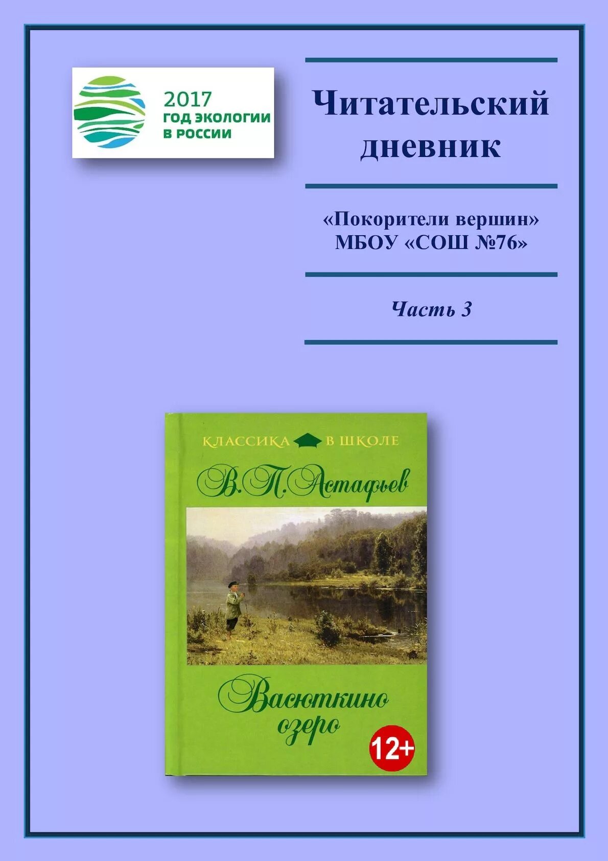 Астафьев Васюткино озеро читательский дневник 5. Астафьев Васюткино озеро читательский дневник. Васюткино озеро читательский дневник. Читательский дневник астафьев васюткино озеро