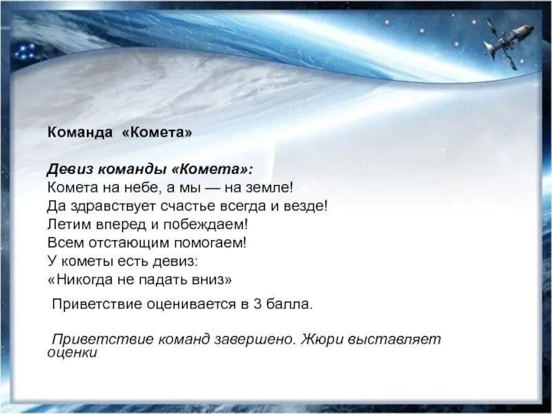 Космос девиз. Девиз команды Комета. Девиз отряда Комета. Название отряда Комета и девиз. Приветствие команды Комета.