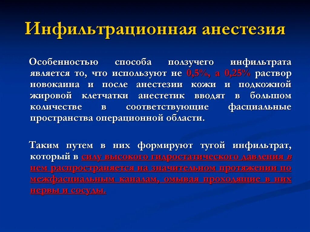 Алгоритм анестезии. Инфильтрация анестезия. Местная инфильтрационная анестезия. Метод анестезии по Вишневскому. Методика местной анестезии по а.в Вишневскому.