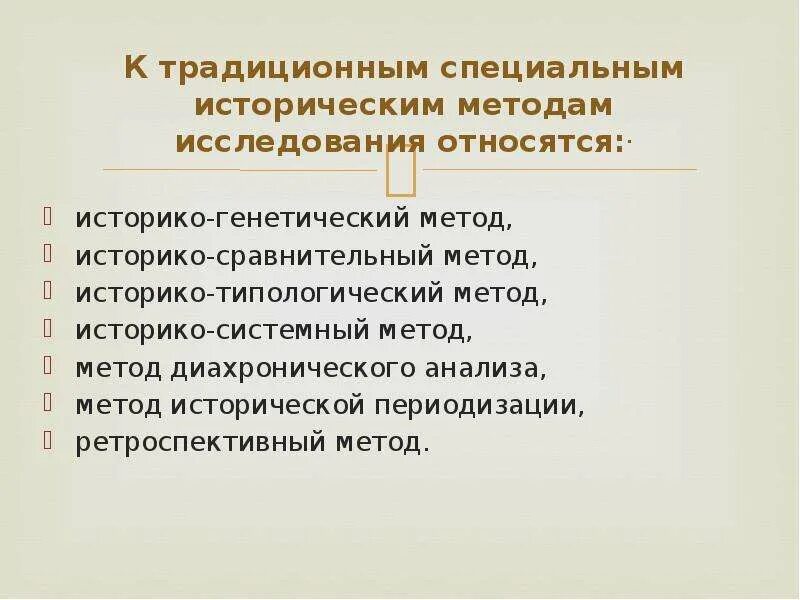 Историко-типологический метод исторического исследования. Традиционные методы исторического исследования. Специальные методы исторического исследования. К методам исторического исследования относятся:. Направления исторических исследований