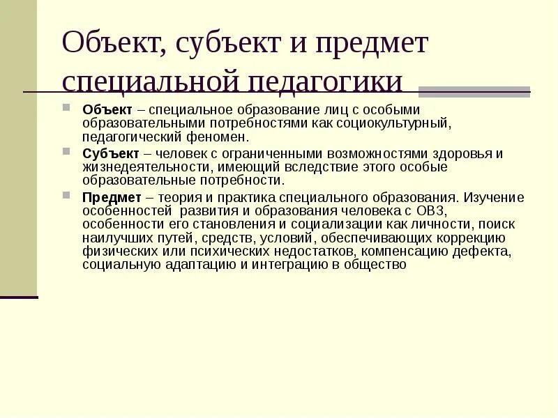 Субъекты обучения и воспитания. Объект и предмет специальной педагогики. Образование лиц с особыми образовательными потребностями. Объект и предмет исследования ОВЗ. Дети с ОВЗ объект и субъект.