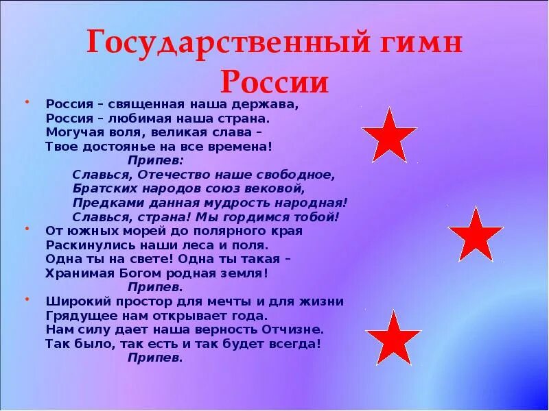 Гимн России. Гимн России й. UBVYJ hjccb. Государственный гимп Росси. Славься народ отечеством