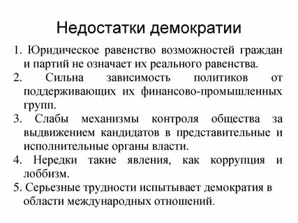 Проблема демократизации