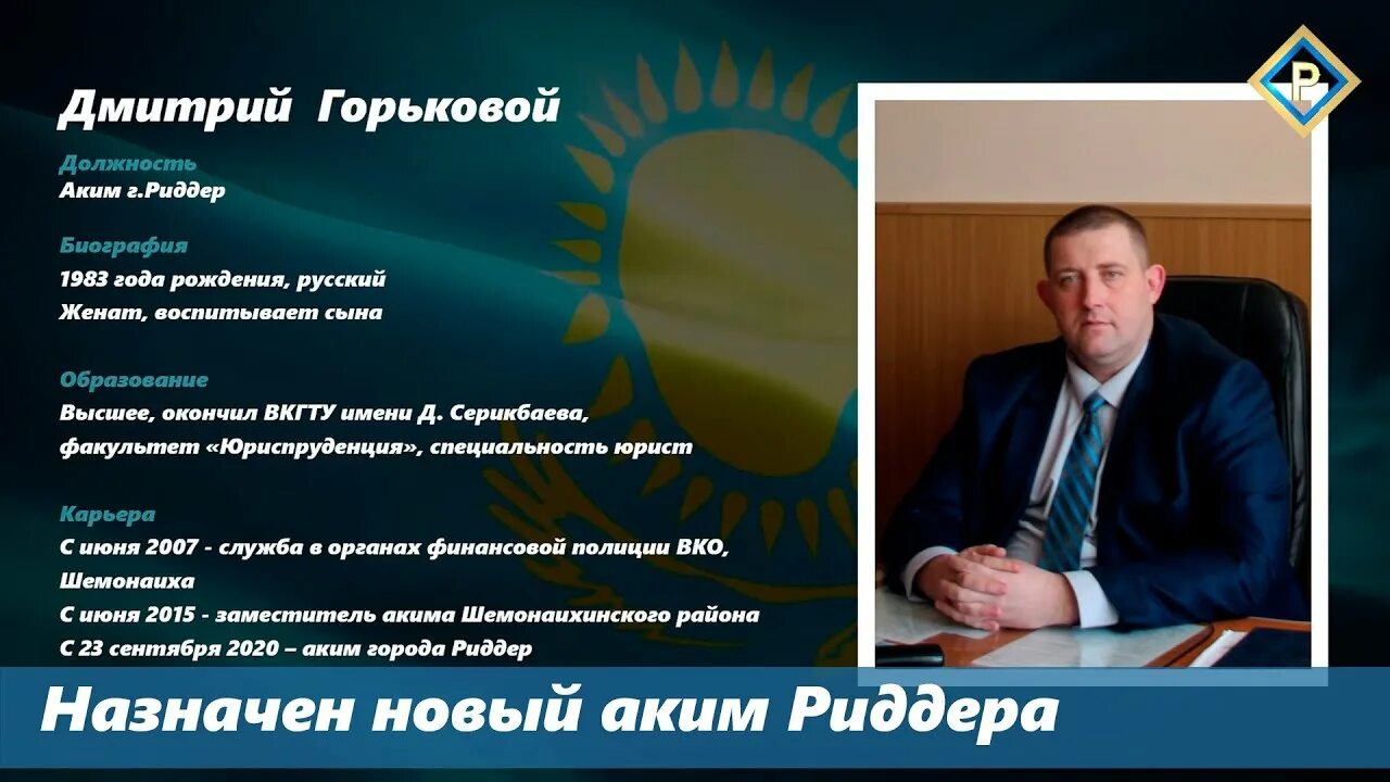 Председатель риддер читать. Мэр города риддер.