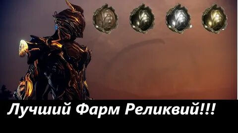 Где фармить реликвию акси