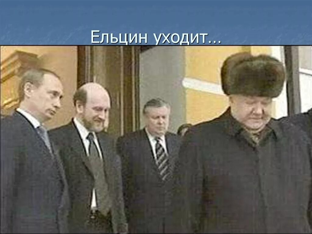 Почему ушел ельцин. Ельцин 1999. Я ухожу Ельцин 1999. Ельцин 31 декабря 1999.