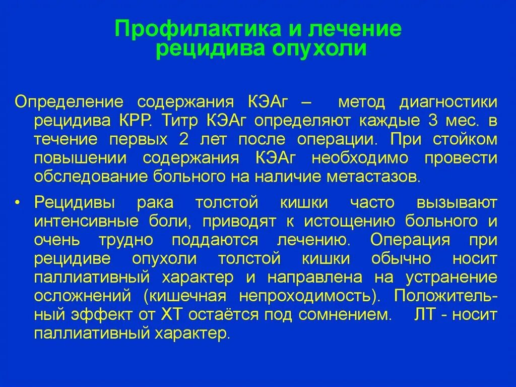 Рецидивирование злокачественной опухоли. Выявление рецидивов опухолей. Понятие о рецидиве опухоли.