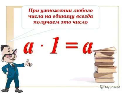 Первое число при умножении