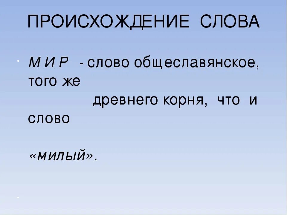 Объясните слово мир. Этимология слова мир. Происхождение слова мир. Происхождение слова слово. История слова мир.