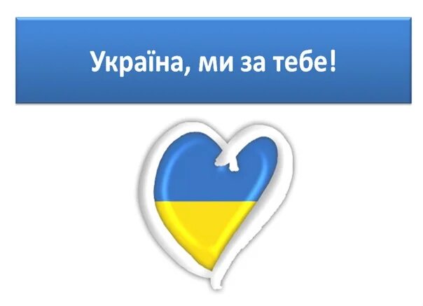 Красий Украина. Україна була є і буде
