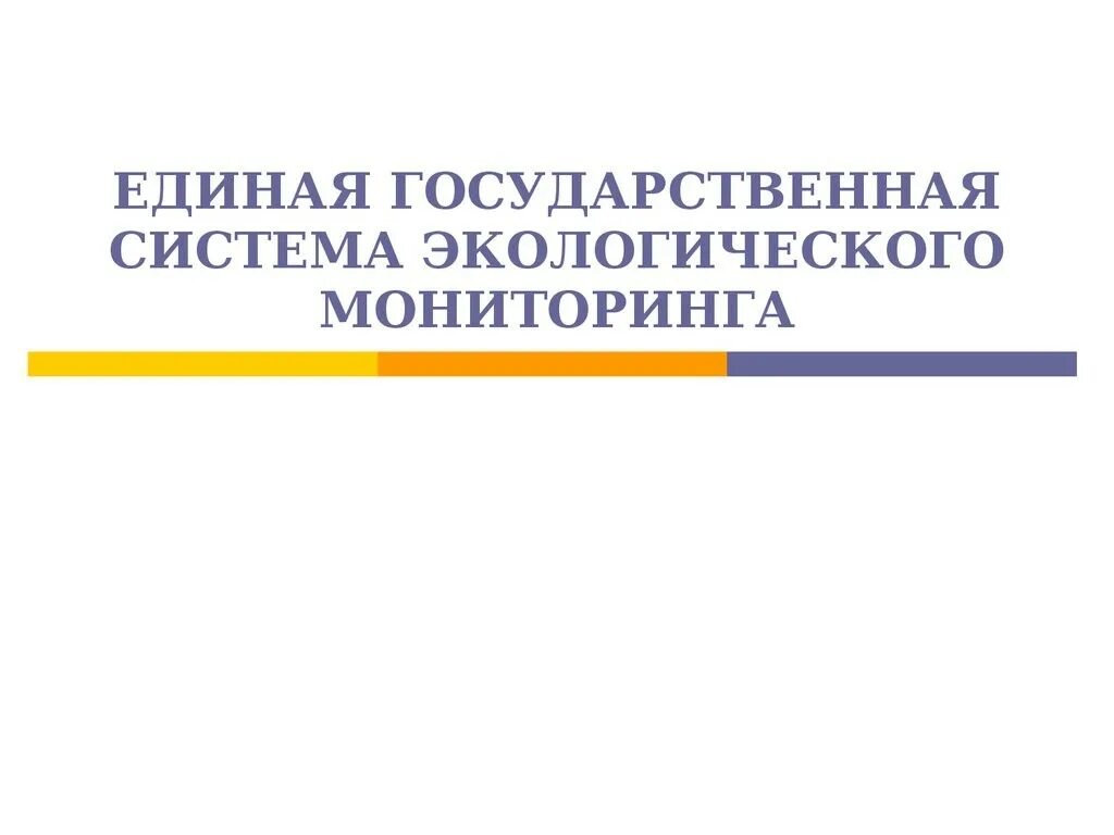 Государственная экологическая система. Единая государственная система экологического мониторинга. национальный мониторинг окружающей среды.