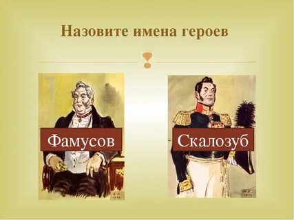 Скалозуб горе от ума характеристика из текста